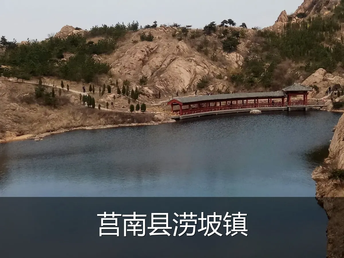 莒南县涝坡镇